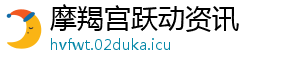 摩羯宫跃动资讯